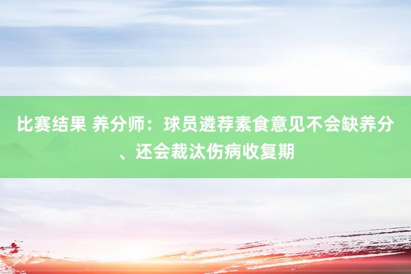 比赛结果 养分师：球员遴荐素食意见不会缺养分、还会裁汰伤病收复期