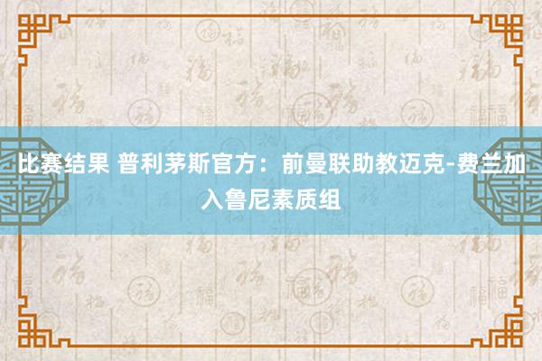 比赛结果 普利茅斯官方：前曼联助教迈克-费兰加入鲁尼素质组