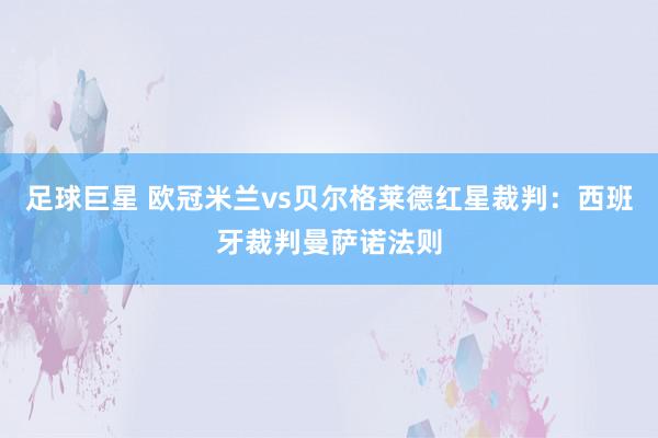 足球巨星 欧冠米兰vs贝尔格莱德红星裁判：西班牙裁判曼萨诺法则