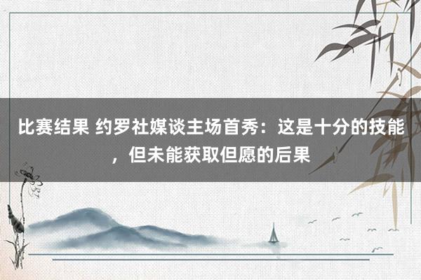 比赛结果 约罗社媒谈主场首秀：这是十分的技能，但未能获取但愿的后果